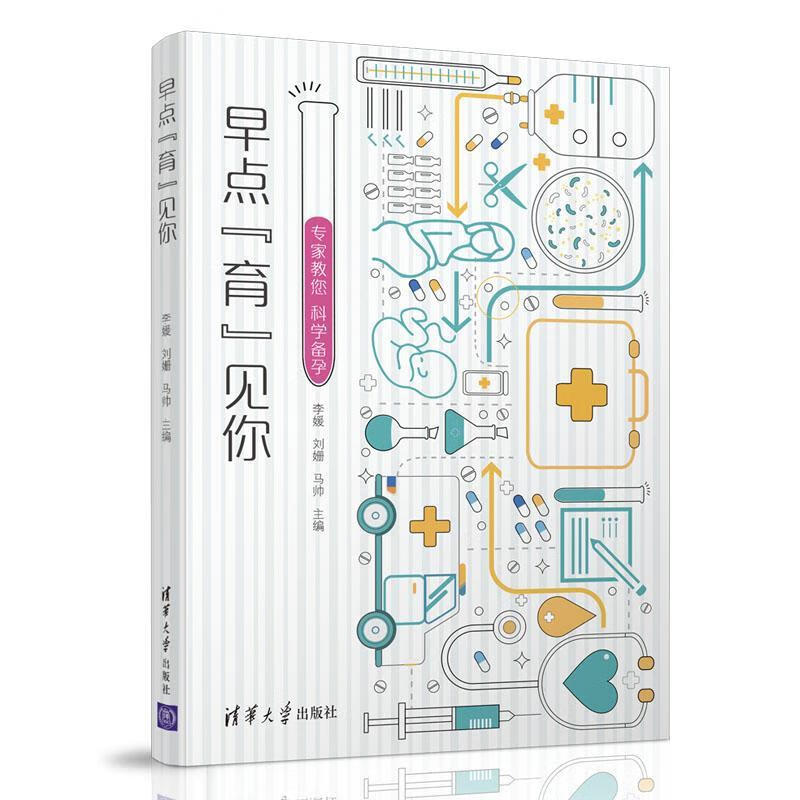 [正版图书] 早点“育”见你 清华大学出版社 李媛、刘姗、马帅 9787302549109
