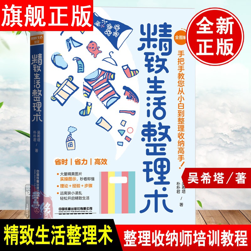 【官方旗舰店】正版书籍 精致生活整理术 吴希塔 朴朴君中国铁道出版社
