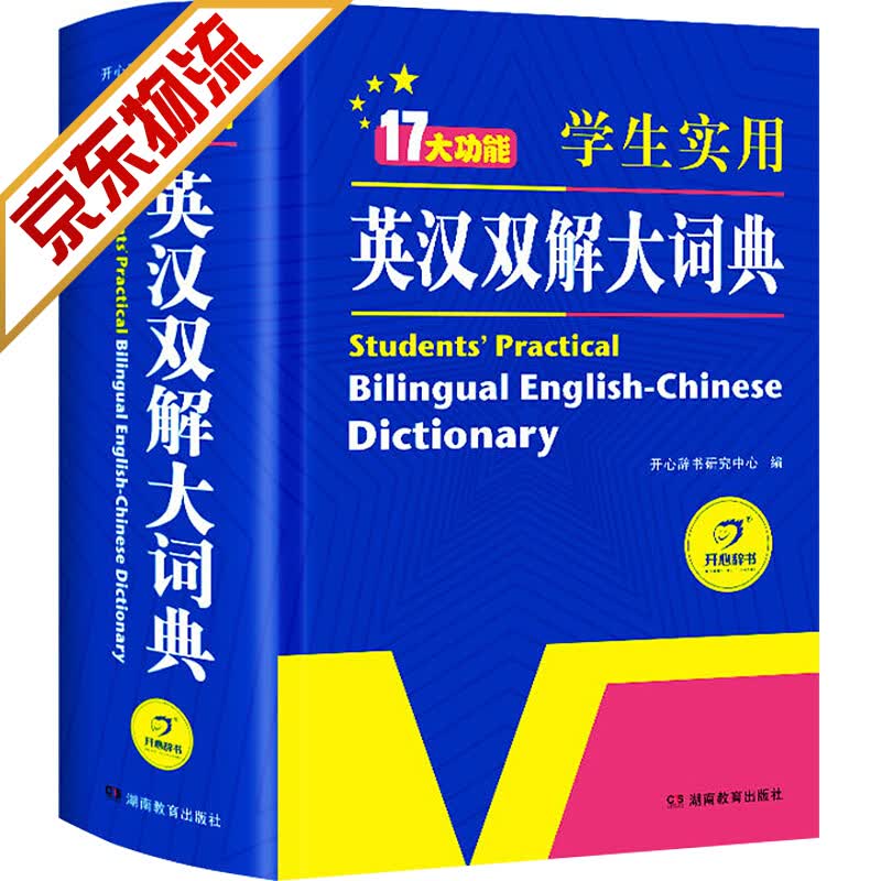 【官方正版】新编学生实用英汉双解大词典 多功能英语字典词典小学初中高中工具书 英汉双解大词典 32开本