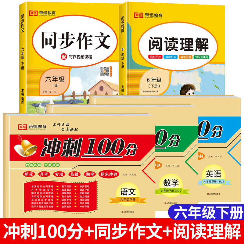 六年级下册试卷测试卷全套2023版冲刺100分六年级试卷测试卷全套人教版语文数学英语全程测评试卷冲刺100分六 （全5册）同步测试卷【语文+数学+英语】+同步作文 六年级下