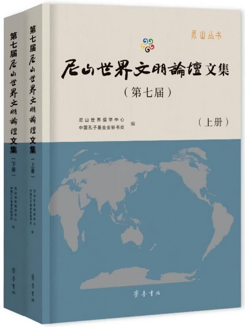 第七届尼山世界文明论坛文集（上、下册）