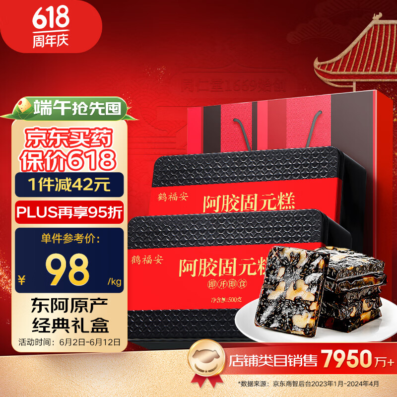 青源堂出品 鹤福安阿胶固元糕1kg（500g*2)阿胶膏固元膏即食阿胶糕礼盒【端午节礼物】高端礼品孝敬父母