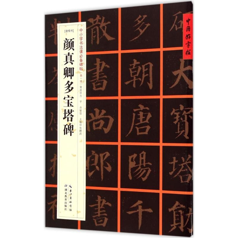 颜真卿多宝塔碑 中国好字帖[唐楷书] 书法课碑帖 张鹏涛 中小学书法课