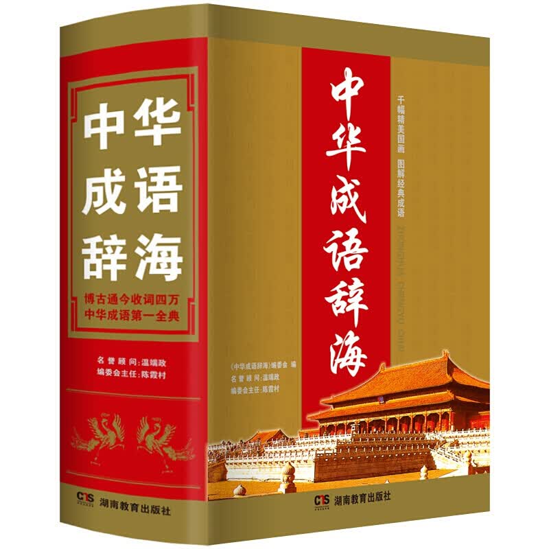 16开大本2019年新编版版大学高中初中小学生中华成语辞海大全书中国成语大辞典万条词语新华字典汉语