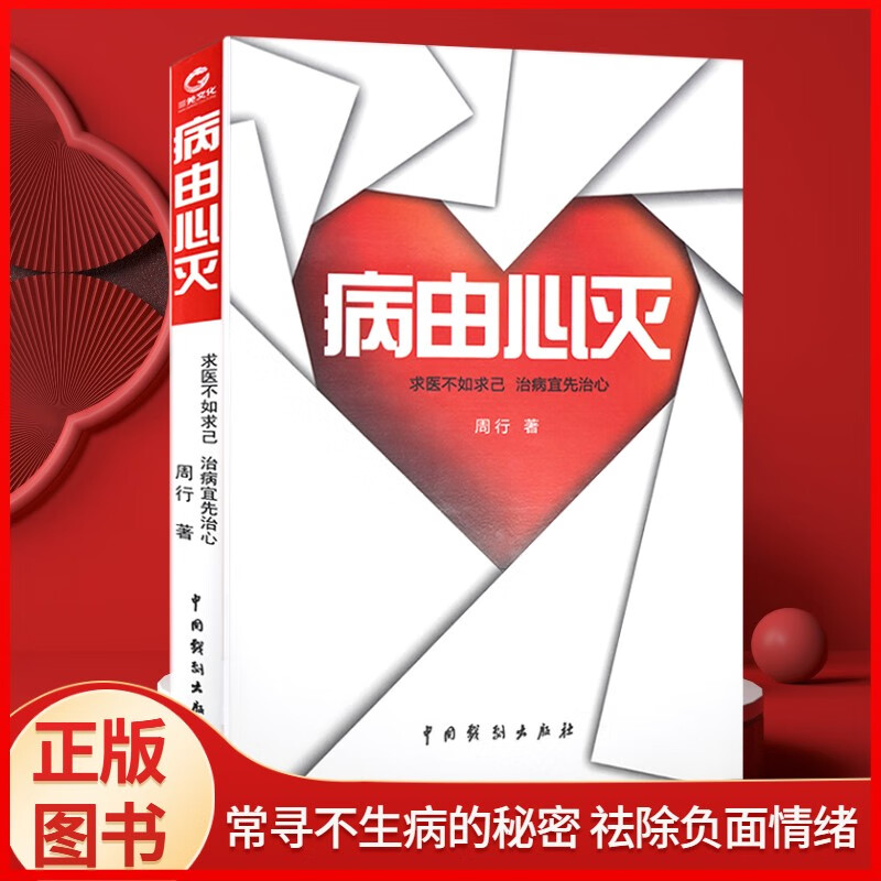 全新正版包邮病由心灭周行著烦恼的秘诀周老师讲病周老师谈心法祛除疾病改变命运健康心灵养生自我调节