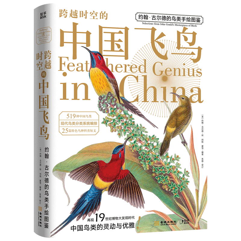 跨越时空的中国飞鸟(约翰·古尔德的鸟类手绘图鉴)