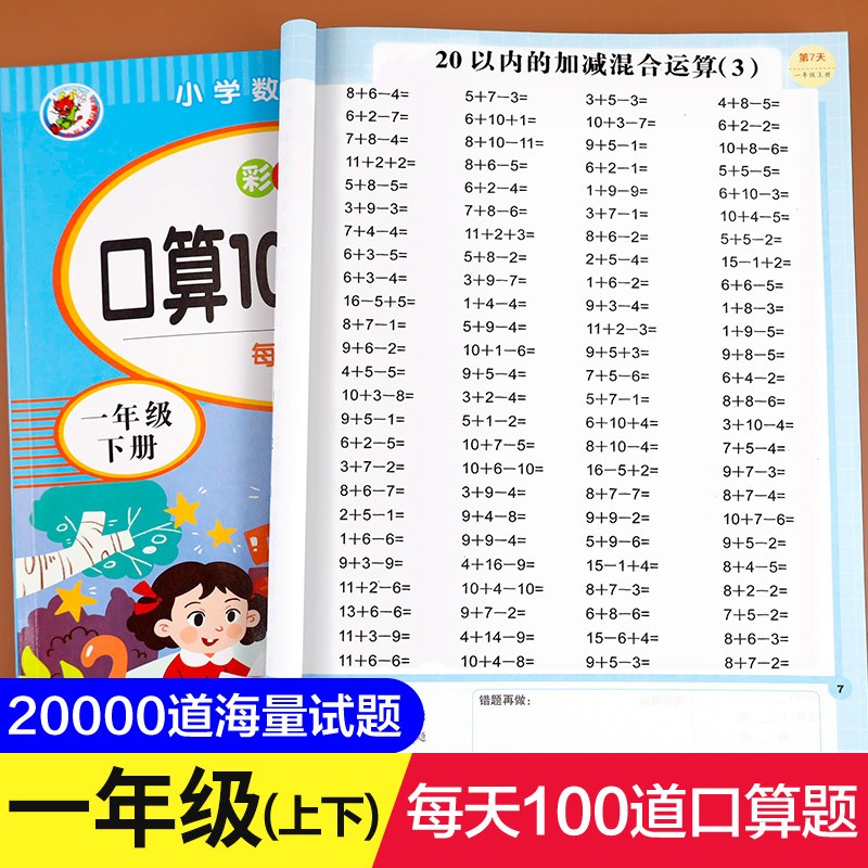 小学一年级上册下册口算题卡10000道人教版1年级数学思维同步训练口算天天练1020以内加减法心算速算10000道计算题同步看拼音写词语组词造句写字课课练练字贴描写本 一年级口算10000道上册+下册