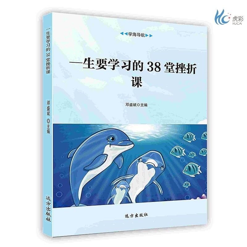 【按需印刷】—生要学习的38堂挫折课