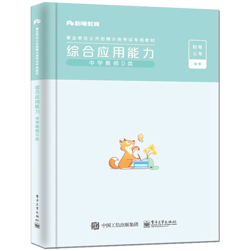 综合应用能力·中学教师D类