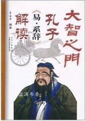 孔子易.系辞解读/大智之门 王易中 山西科学技术出版社