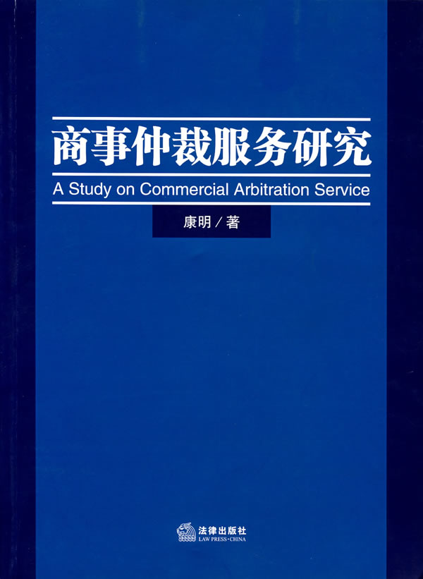 商事仲裁服务研究【放心选购】
