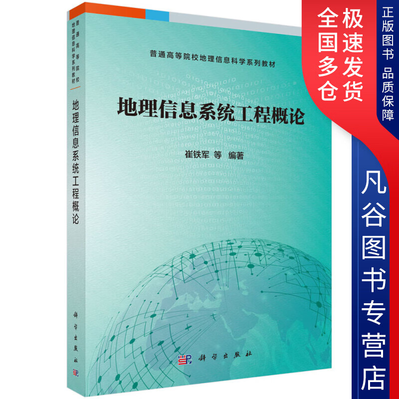 【书】地理信息系统工程概论