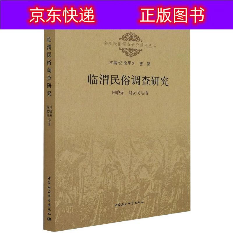 书籍 临渭民俗调查研究 旅游 地图类图书
