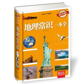 地理常识一本全