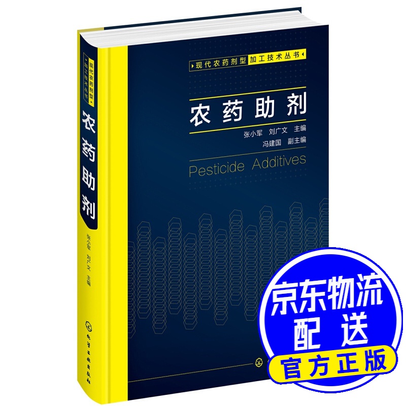 现代农药剂型加工技术丛书--农药助剂