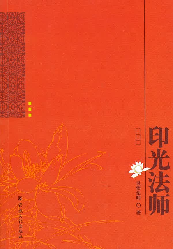 印I光法师【正版图书】