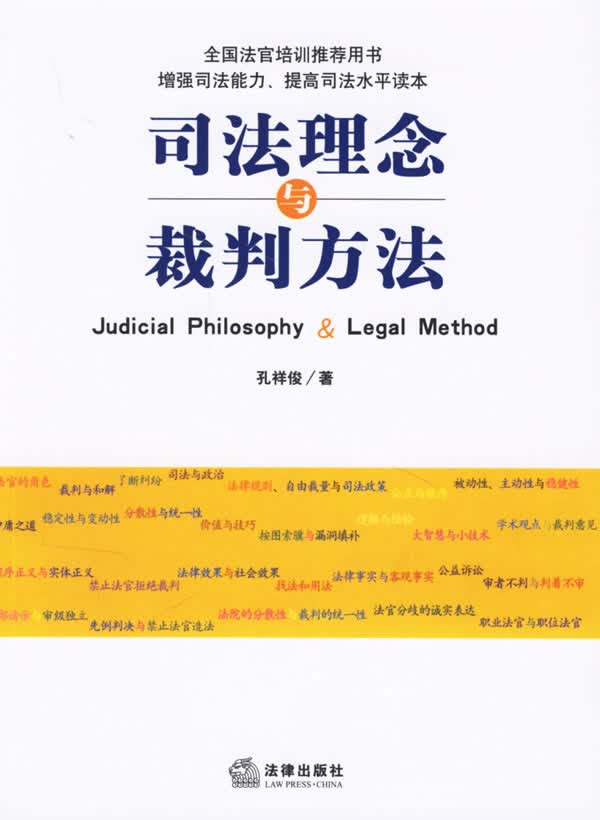 司法理念与裁判方法【放心选购】