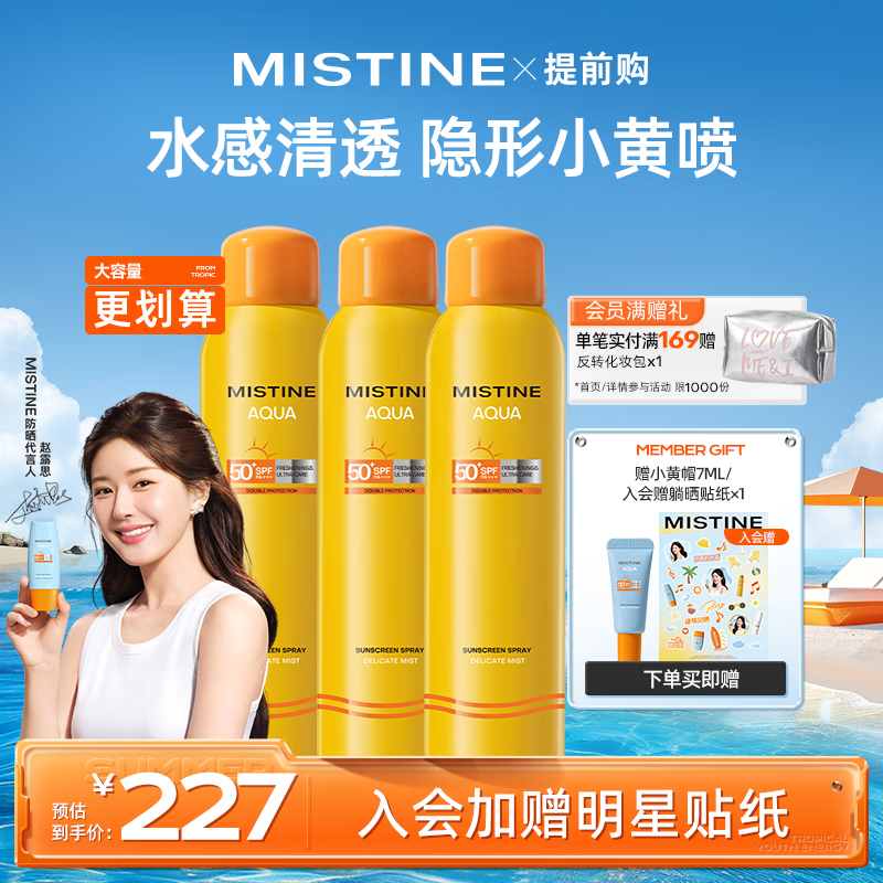 Mistine（蜜丝婷)小黄喷防晒喷雾紫外线 180ml*3组合装 便携补喷