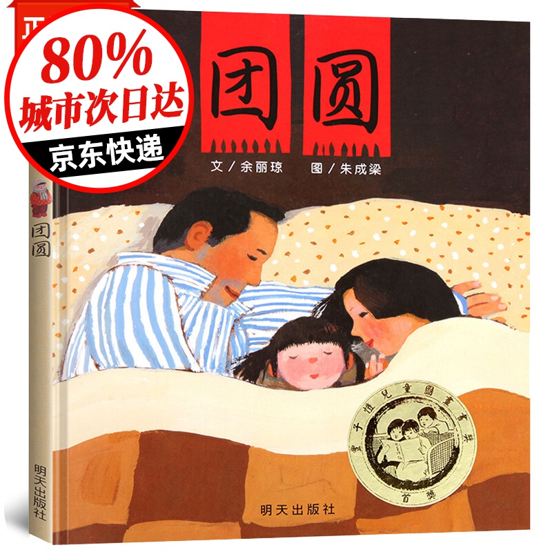 正版 团圆绘本 余丽琼 文/朱成梁 图 信谊原创图画书系列 明天出版社 非注音版 一年级二年级