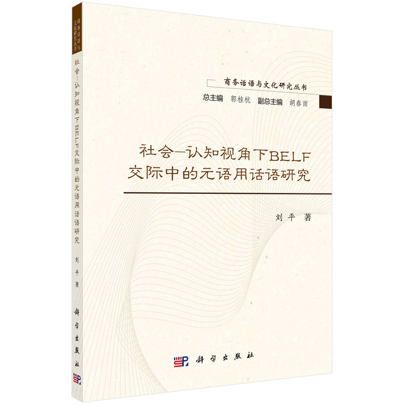 社会-认知视角下BELF交际中的元语用话语研究 刘平 科学出版社 9787030699244