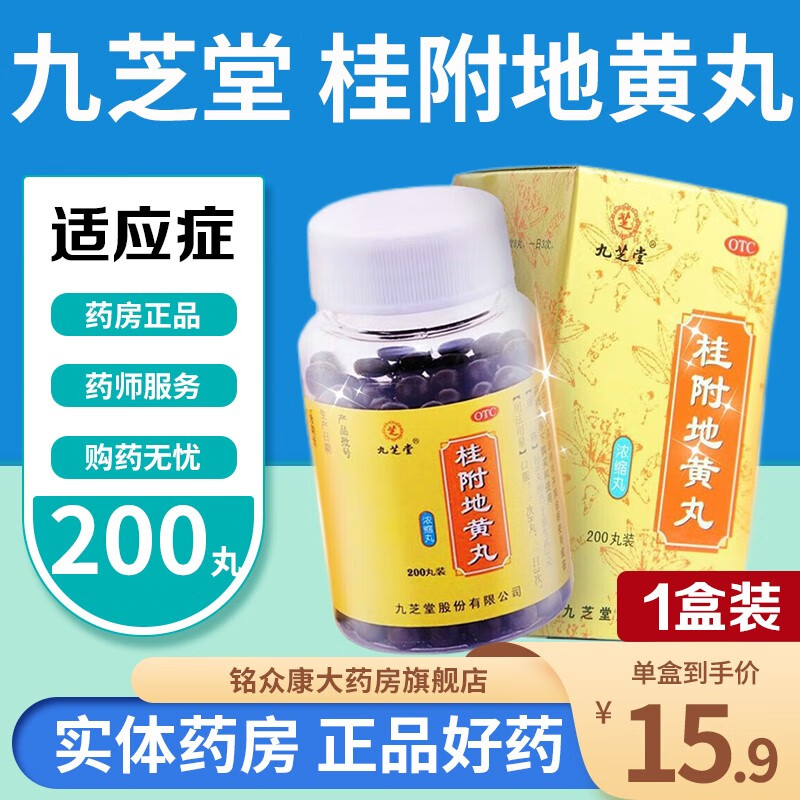 阳男女士腰膝酸软肢冷尿频桂付贵附地黄丸九之堂桂夫地黄帝黄地皇丸 1