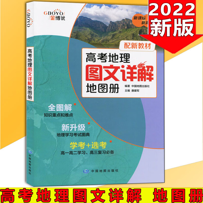 9成新 2022新版 金博优 高中地理图文详解地图册 配新教材  配新教材