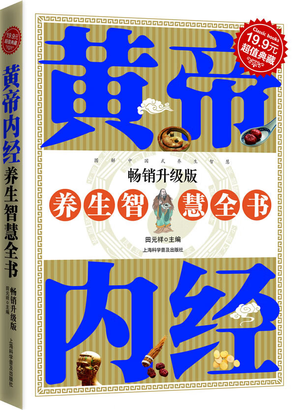 黄帝内经养生智慧全书（升级版） 田元祥【正版图书，放心购买】