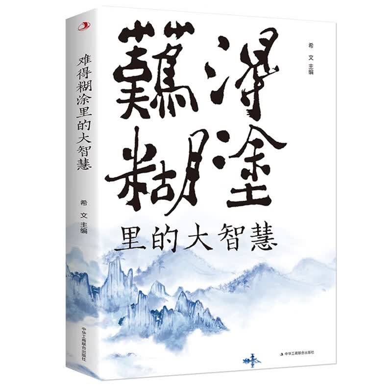 难得糊涂里的大智慧详情图