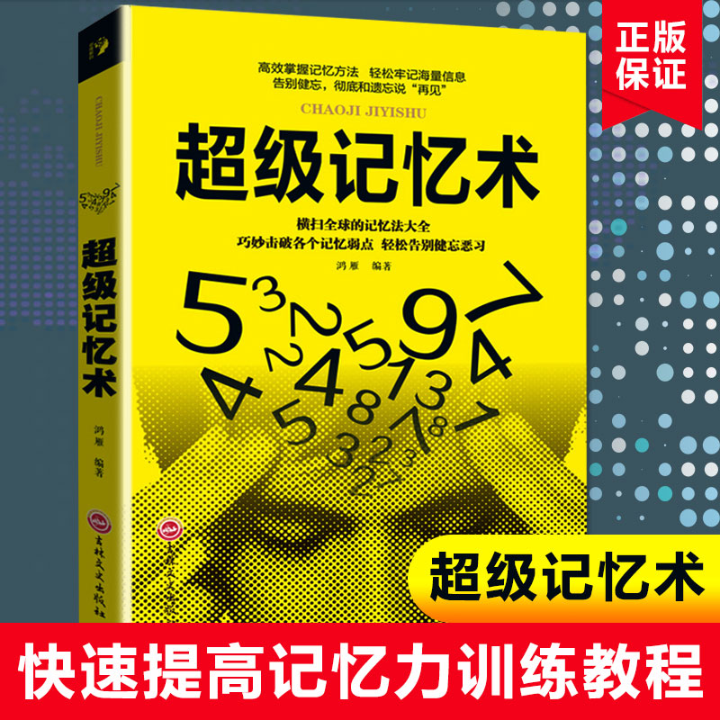 记忆术正版樊登高效记忆法书籍初中生青少年快速提高记忆力训练教程提升脑力学习方法左右脑潜能开发记忆力逻