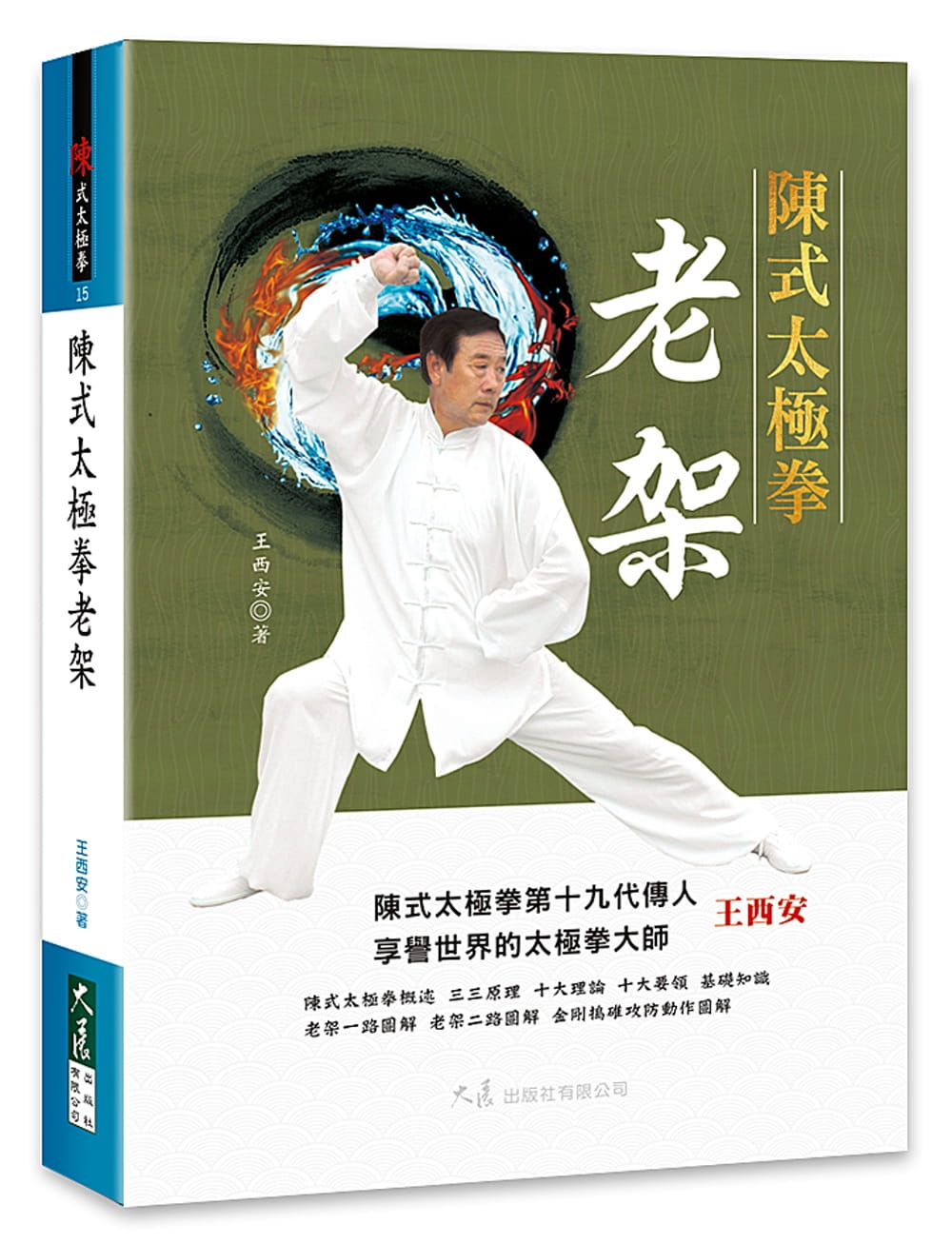 在途 王西安 陈式太极拳老架 大展