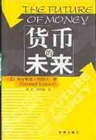 货币的未来
