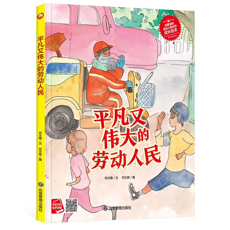 平凡又伟大的劳动人民(儿童职业梦想启蒙绘本) 精装硬壳硬皮幼儿园
