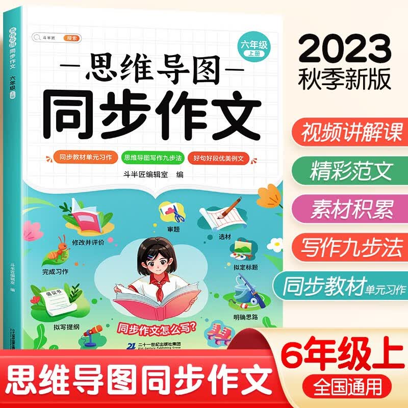 斗半匠同步作文六年级上册2023秋人教版小学生作文写作方法技巧素材积累思维导图满分作文大全使用感如何?
