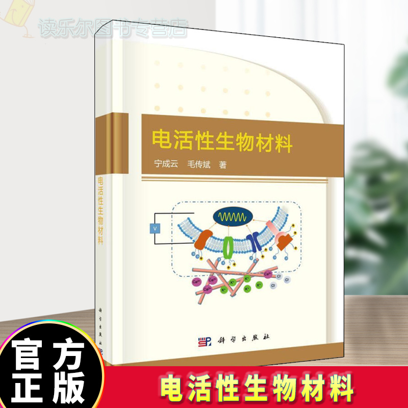 正版包邮 电活性生物材料科学与自然 科学出版社 图书