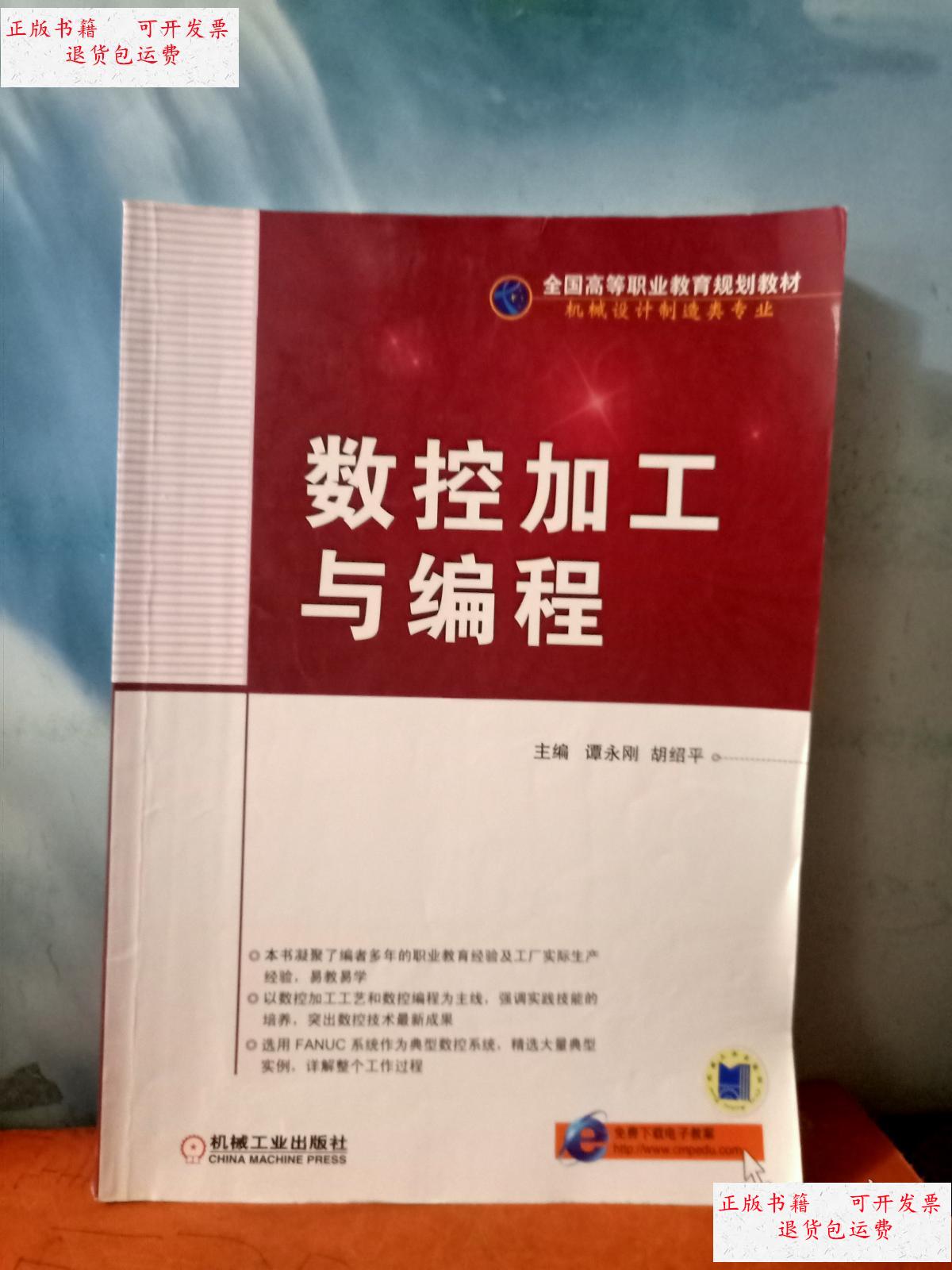 【二手9成新】数控加工与编程 /胡绍平 机械工业