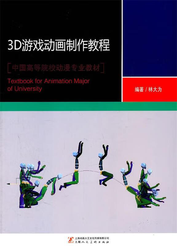 3D游戏动画制作教程 林大为著【正版】