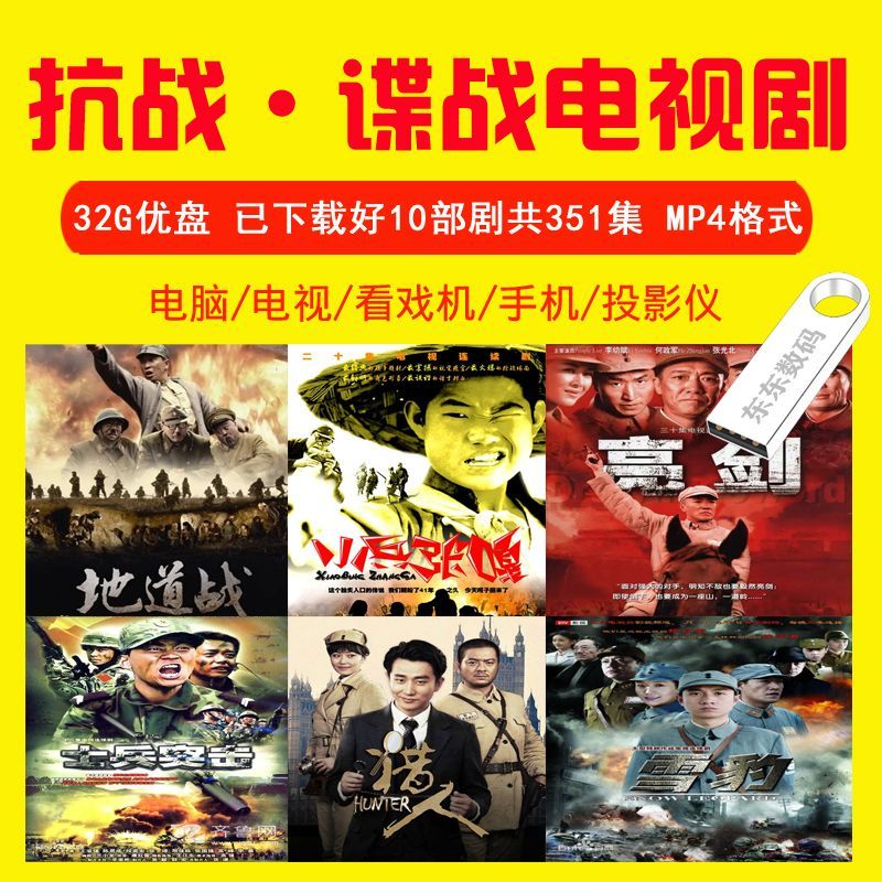 法玛奇32G抗日战争谍战电视剧u盘亮剑雪豹打仗优盘电视剧U盘10部351集 32GB装10部战争剧共351集