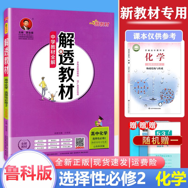 【新教材】2022版解透教材高中化学选择性必修第二册鲁科版LK高二上学期化学选修2课本同步新教材适用 化学
