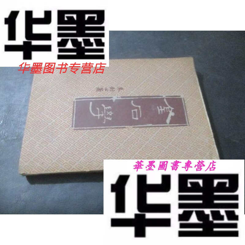 【二手9成新】金石学 1955年