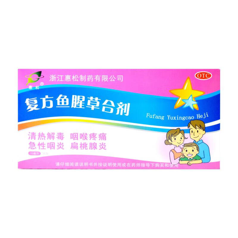 [惠松] 复方鱼腥草合剂 10ml*18支/盒 儿童小孩小儿成人咽喉疼痛急性