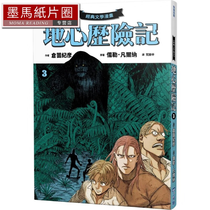 预售漫画 【经典文学漫画】地心历险记3 小光点 儒勒-凡尔纳