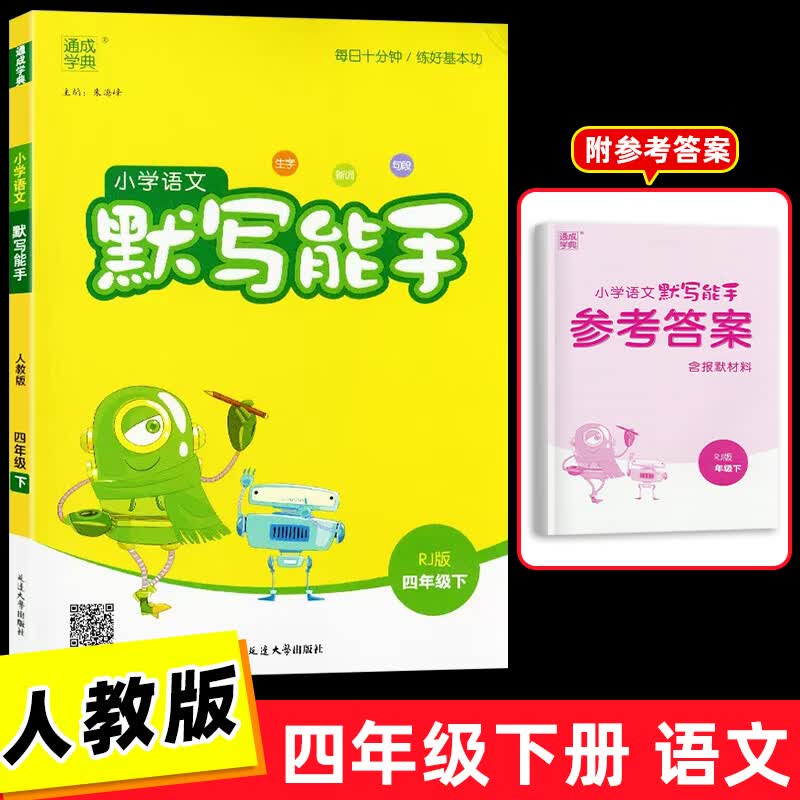 2023新版 小学语文默写能手一二三四五六123456年级下册人教版 通城学典 练习册专项同步训练语文书小达人看 语文默写能手 四年级下册 小学通用