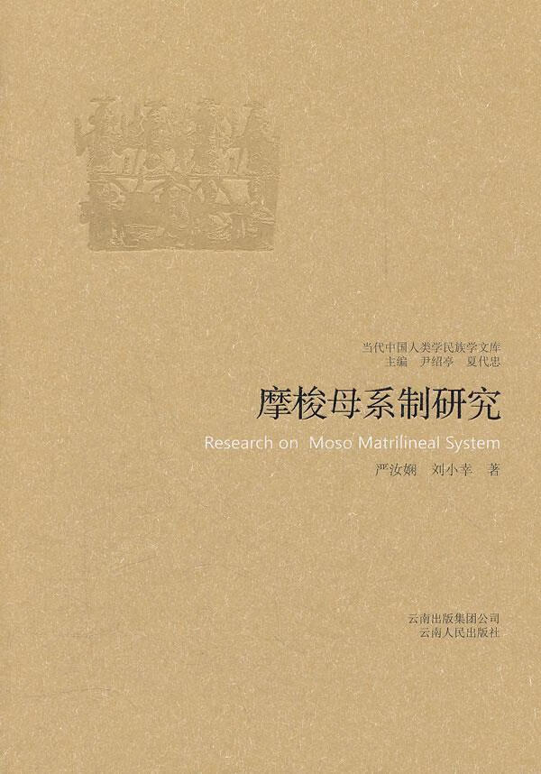 摩梭母系制研究 严汝娴
