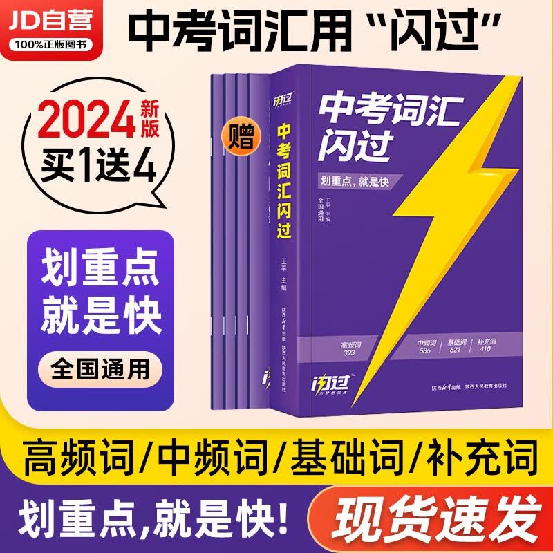 2024中考词汇闪过 初中英语词汇单词手册词根词缀联想记忆法乱序版初一二三全国通用版必考单词七八九年级复习常考基础补充中频高频词2023 中考词汇