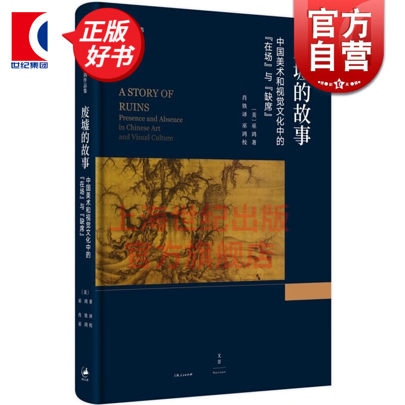废墟的故事中国美术和视觉文化中的在场与缺席 巫鸿 世纪文景 上海人民出版社怎么样,好用不?