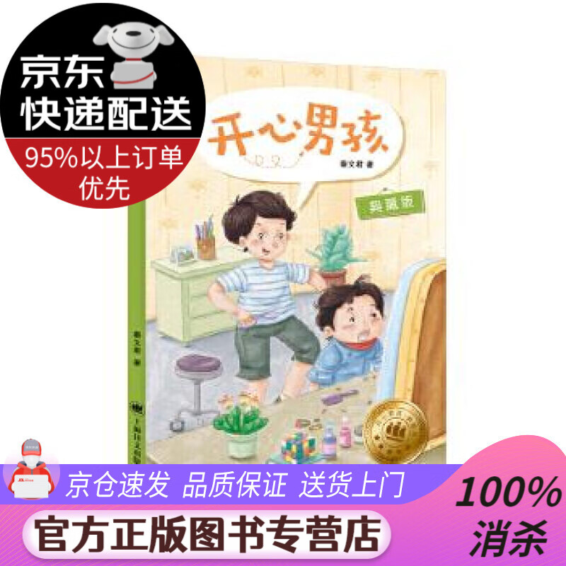 【 送货上门】开心男孩(典藏版) 秦文君 上海译文出版社