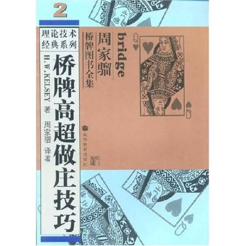 桥牌高超做庄技巧 [美]凯尔西 著,周家骝 译 高等教育出版社