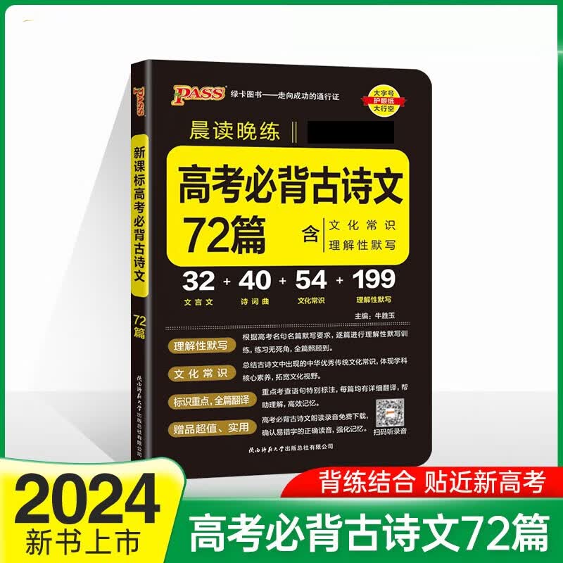 2024版 高考必背古诗文72篇 新高考适用高中一二三背诵文言文古诗词文化常识理解性默写 PASS绿卡图书晨读晚练系列