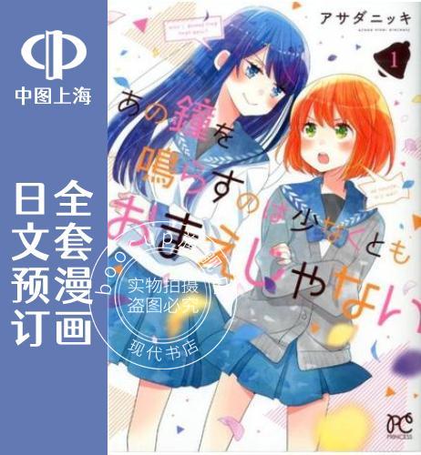 预售 日文预订 敲响胜利钟声的人 起码不可能会是你 全3卷 1-3【完】 漫画 あの鐘を鳴