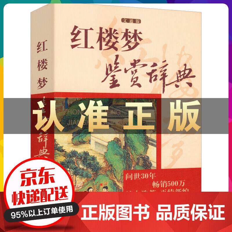 正版 红楼梦鉴赏辞典（文通版）现代赏析古代小说名著鉴赏系列四大名著 畅销书籍